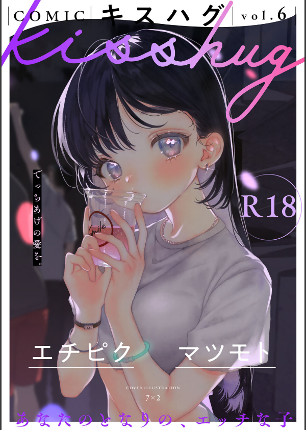 COMICキスハグ vol.6_1枚目の画像